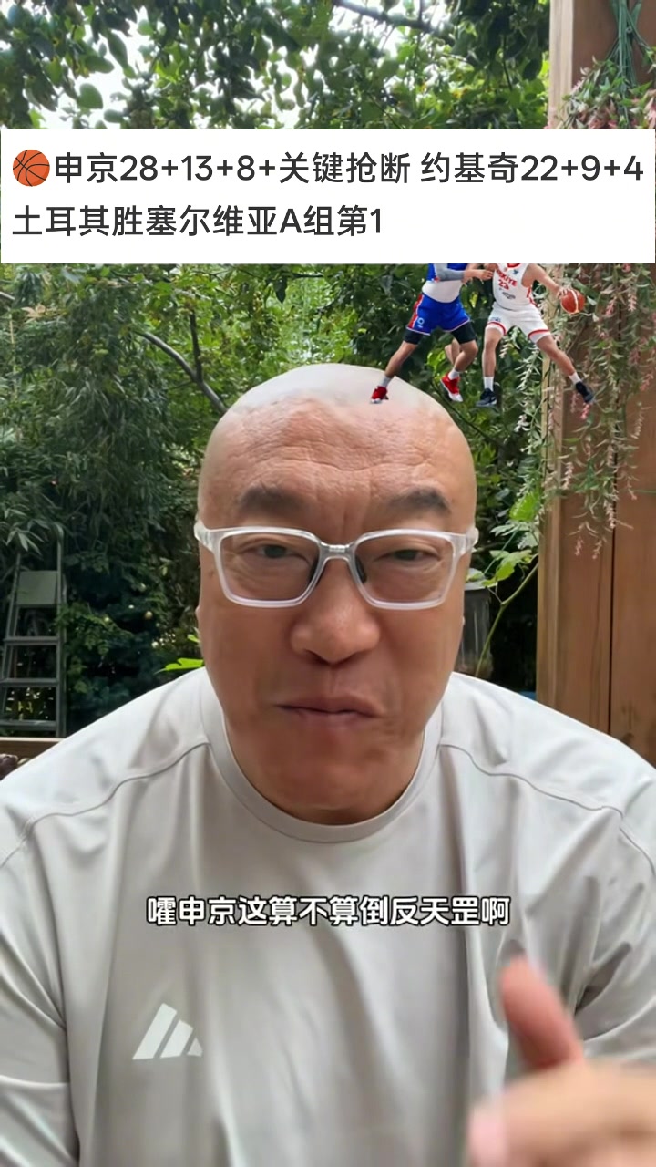 倒反天罡！马健：申京把约老师办了 我公认他是欧锦赛至今第1中锋