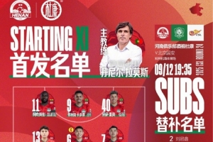 赛事赛程表-中超联赛第24轮，河南VS北京国安首发及替补队员名单